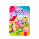 کتاب 200 لقمه هوش ( 5 تا 6 سال )