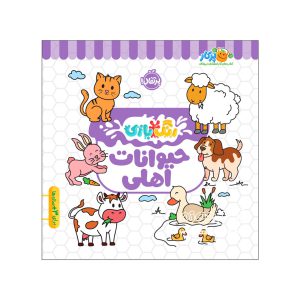کتاب رنگ بازی حیوانات اهلی