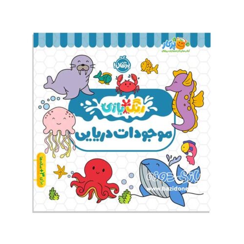 کتاب رنگ بازی موجودات دریایی