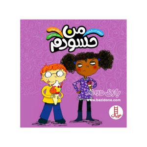 کتاب من حسودم