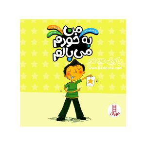 کتاب من به خودم می بالم