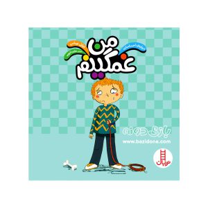 کتاب من غمگینم