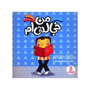 کتاب من خجالتی ام