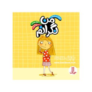 کتاب من نگرانم