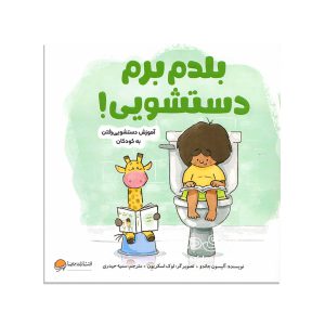 کتاب بلدم برم دستشویی