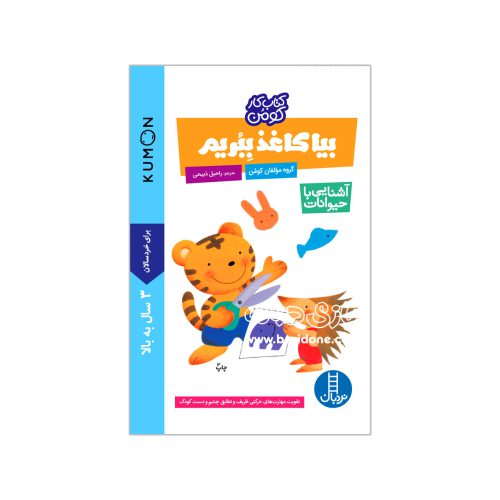بیا کاغذ ببریم-آشنایی با حیوانات (کتاب کار کومن)