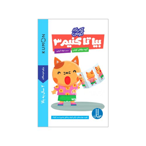 بیا تا کنیم ۳ (کتاب کار کومن)