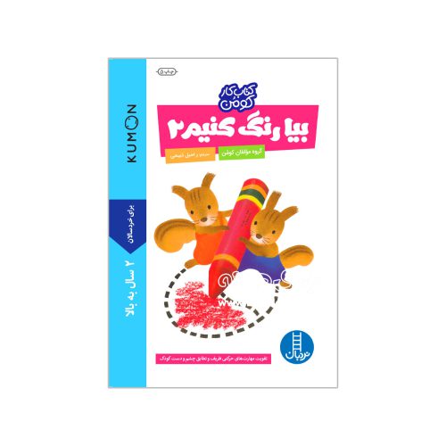 بیا رنگ کنیم ۲ (کتاب کار کومن)