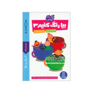 بیا رنگ کنیم ۳ (کتاب کار کومن)