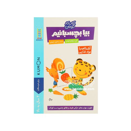 بیا بچسبانیم-آشنایی با مواد غذایی (کتاب کار کومن)