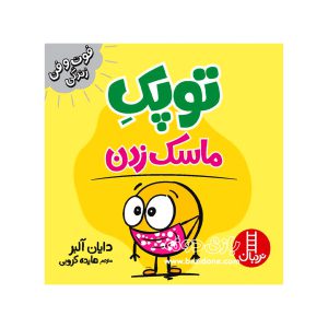 کتاب توپک ماسک زدن