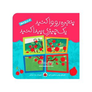 کتاب پنجره رو وا کنید یک چیزی پیدا کنید میوه ها