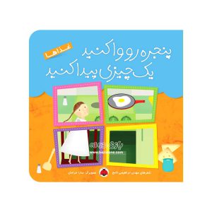 کتاب پنجره رو وا کنید یک چیزی پیدا کنید غذاها
