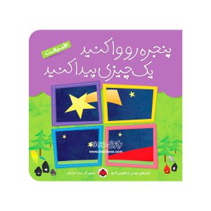 کتاب پنجره رو وا کنید یک چیزی پیدا کنید طبیعت