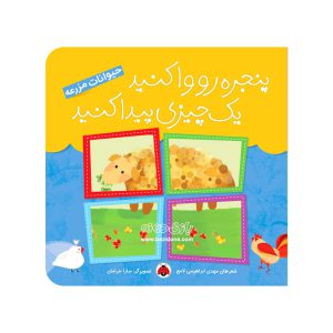 کتاب پنجره رو وا کنید یک چیزی پیدا کنید حیوانات مزرعه