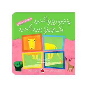 کتاب پنجره رو وا کنید یک چیزی پیدا کنید حیوانات جنگل