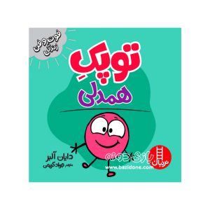کتاب توپک همدلی