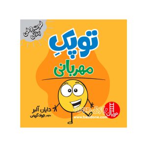 کتاب توپک مهربانی