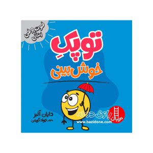 کتاب توپک خوش بینی