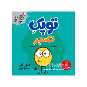 کتاب توپک صبر
