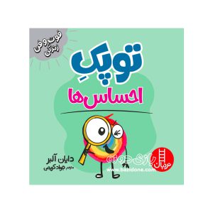 کتاب توپک احساس ها