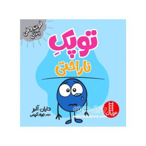 کتاب توپک ناراحتی