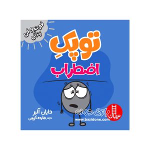 کتاب توپک اضطراب