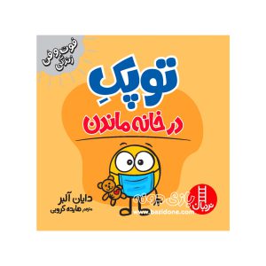 کتاب توپک در خانه ماندن