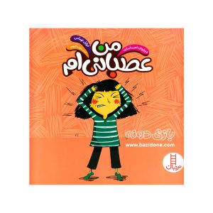 کتاب من عصبانی ام