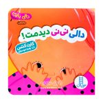 دالی بازی دالی نی نی دیدمت