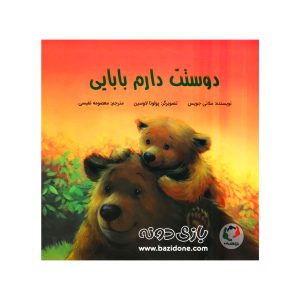 کتاب دوستت دارم بابایی