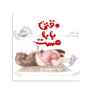 کتاب وقتی بابا هست
