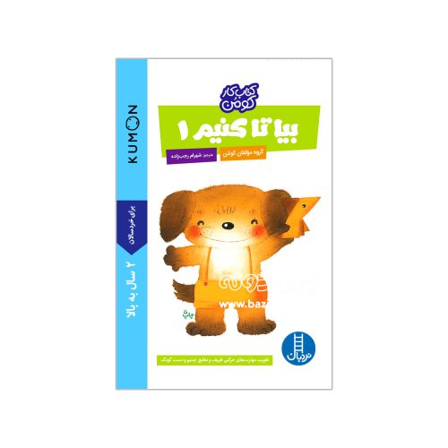 بیا تا کنیم ۱ (کتاب کار کومن)
