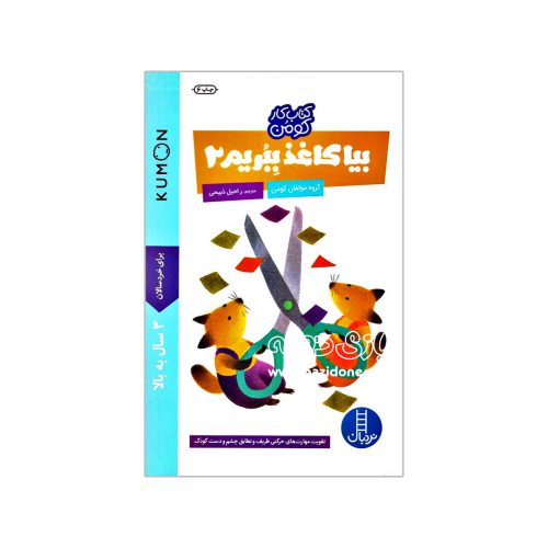 بیا کاغذ ببریم ۲ (کتاب کار کومن)