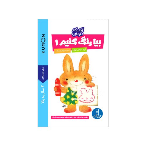 بیا رنگ کنیم ۱ (کتاب کار کومن)
