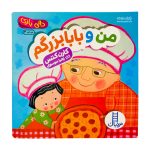 دالی بازی من و بابابزرگم