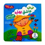 دالی بازی نی نی عاشق بهاره