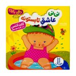 دالی بازی نی نی عاشق تابستونه