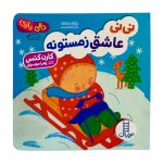 دالی بازی نی نی عاشق زمستونه