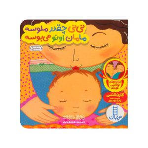کتاب نی نی چقدر ملوس مامان اونو می بوسه