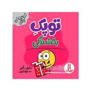 کتاب توپک بخشندگی