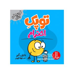 کتاب توپک احترام