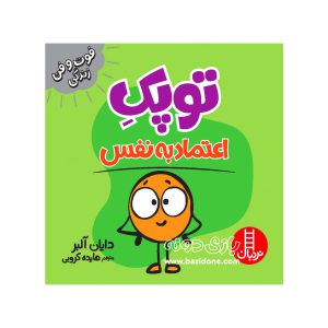 کتاب توپک اعتماد به نفس