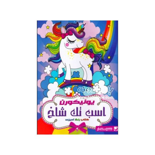 کتاب رنگ آمیزی یونیکورن