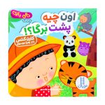 دالی بازی اون چیه پشت برگا