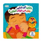 بابایی آی بابایی بغل میخوام کجایی ؟