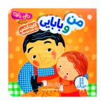 دالی بازی من و بابایی