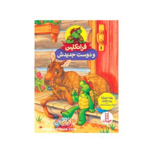 کتاب فرانکلین و دوست جدیدش