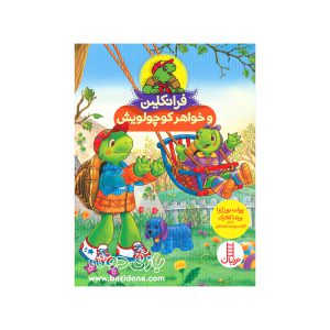 کتاب فرانکلین و خواهر کوچولویش