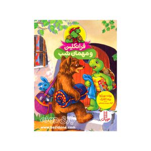 کتاب فرانکلین و مهمان شب